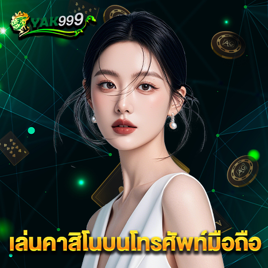 yak999 เล่นคาสิโนบนโทรศัพท์มือถือ