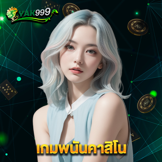 yak999 เกมพนันคาสิโน