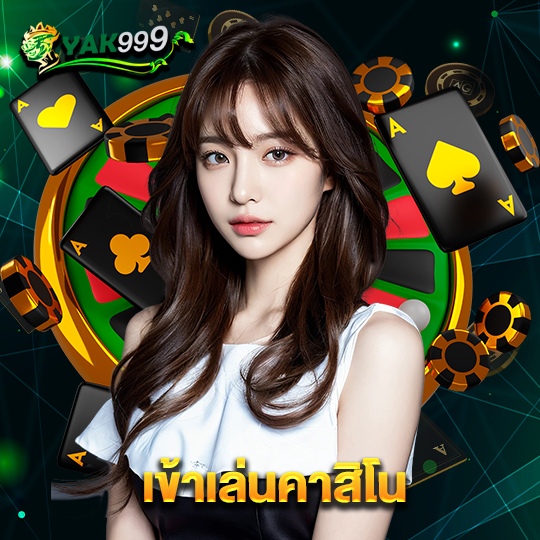 yak999 เข้าเล่นคาสิโน