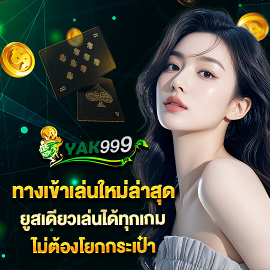 yak999 ทาง เข้า