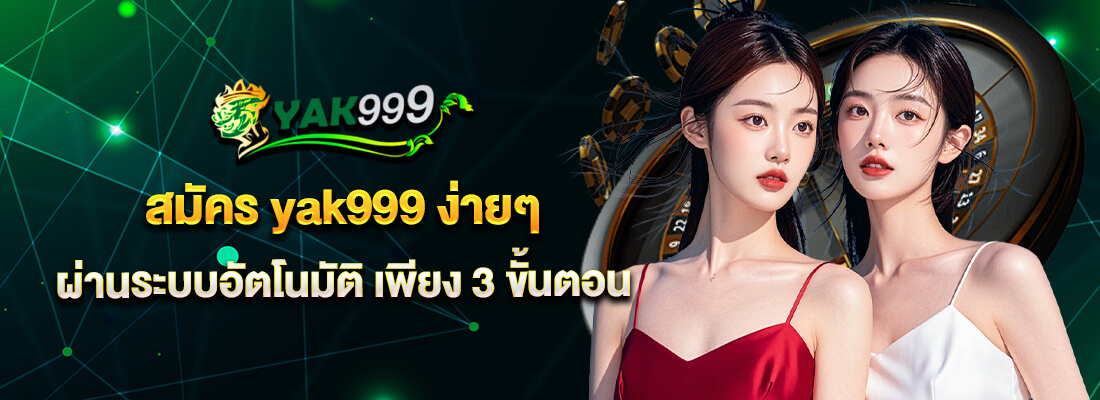 yak999 ทางเข้า