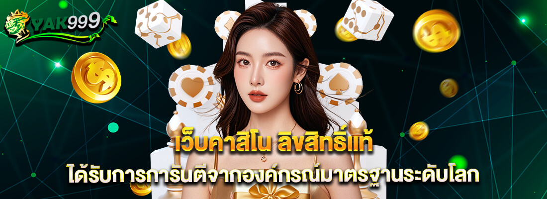 yak999 เว็บตรง