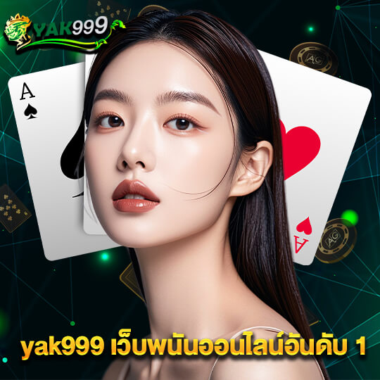 yak999 เว็บพนันออนไลน์อันดับ1