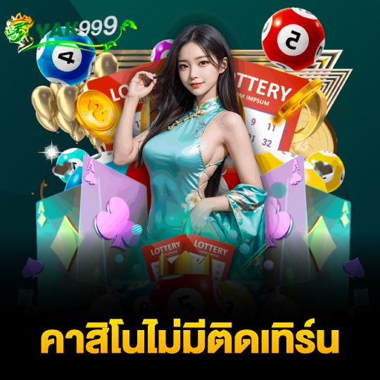 yak999 คาสิโนไม่มีติดเทิร์น