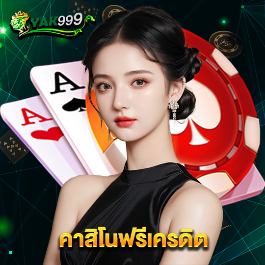 yak999 คาสิโนฟรีเครดิต