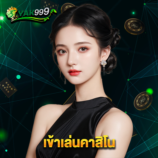 yak999 เข้าเล่นคาสิโน