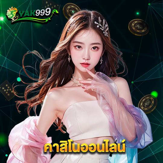 yak999 คาสิโนออนไลน์