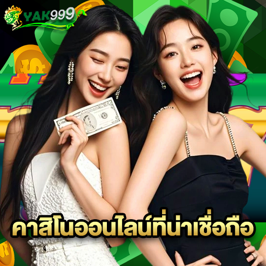 yak999 คาสิโนออนไลน์ที่น่าเชื่อถือ