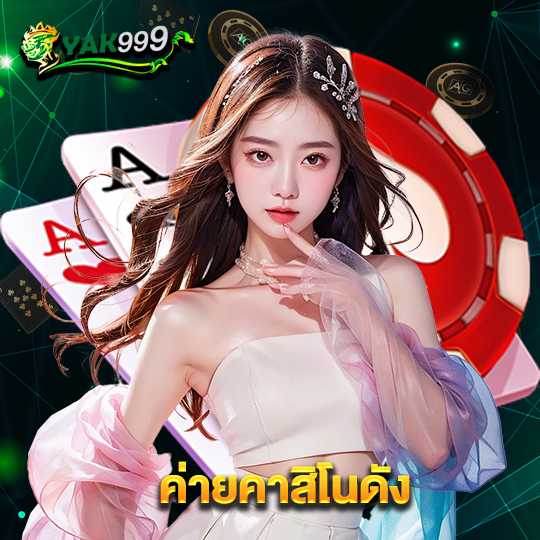 yak999 ค่ายคาสิโนดัง