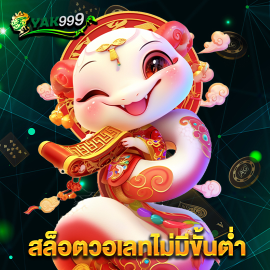 yak999 สล็อตวอเลทไม่มีขั้นต่ำ