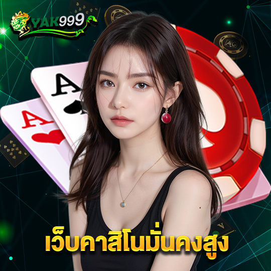 yak999 เว็บคาสิโนมั่นคงสูง