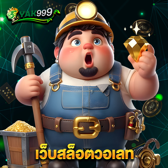 yak999 เว็บสล็อตวอเลท