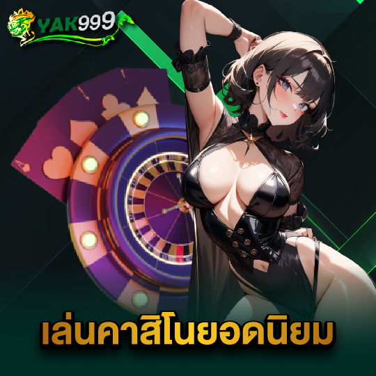 yak999 เล่นคาสิโนยอดนิยม