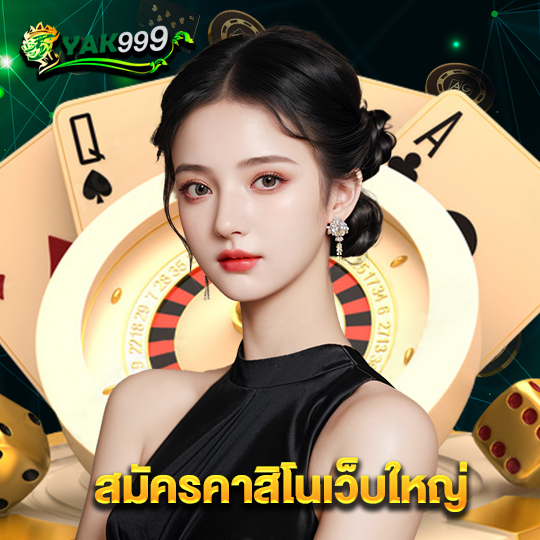 yak999 สมัครคาสิโนเว็บใหญ่