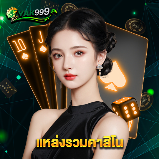 yak999 แหล่งรวมคาสิโน