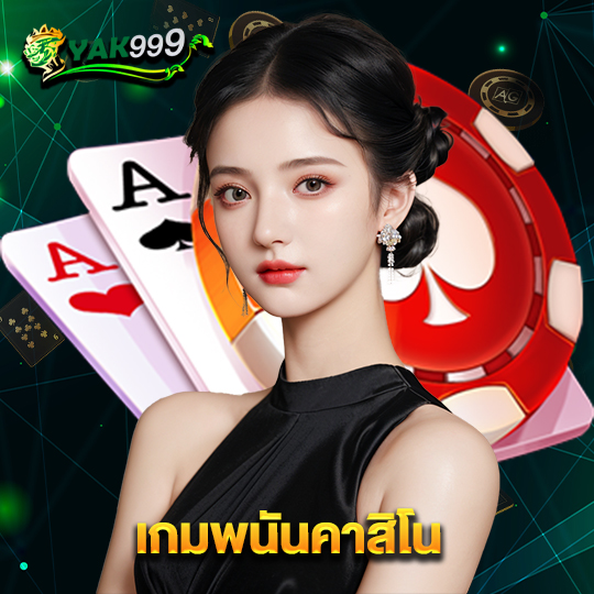 yak999 เกมพนันคาสิโน