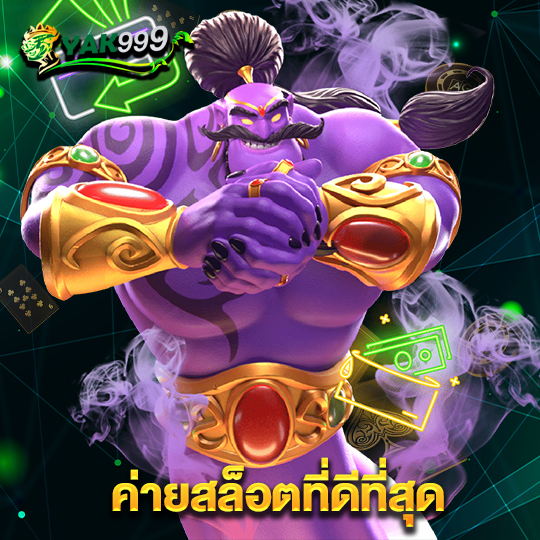 yak999 ค่ายสล็อตที่ดีที่สุด